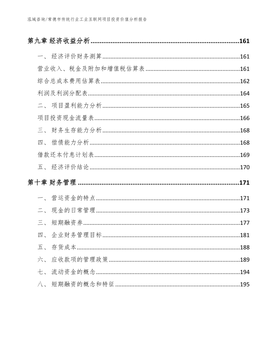 常德市传统行业工业互联网项目投资价值分析报告【参考范文】_第4页