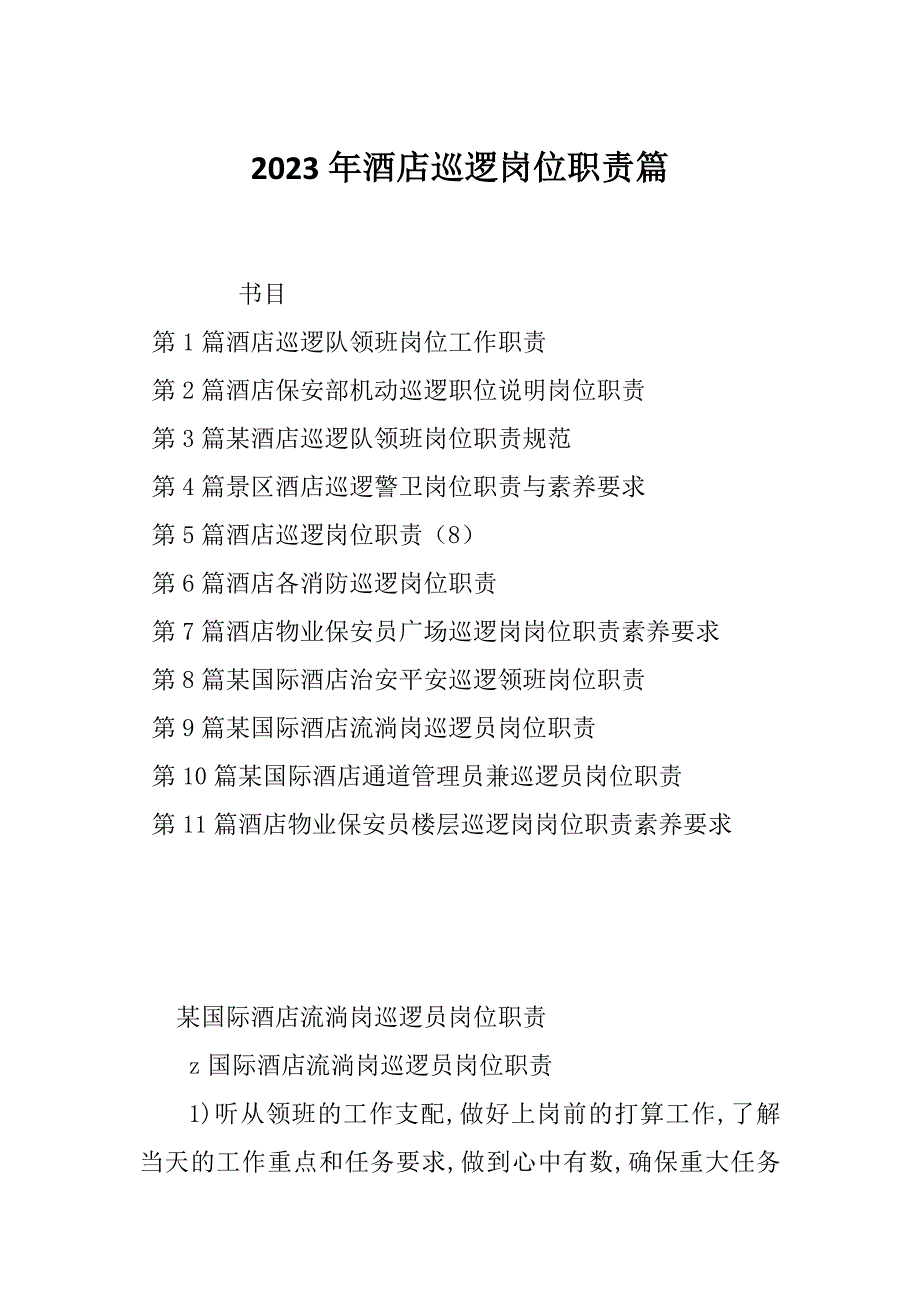 2023年酒店巡逻岗位职责篇_第1页