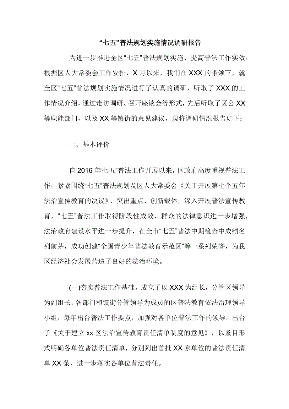 “七五”普法规划实施情况调研报告_第1页