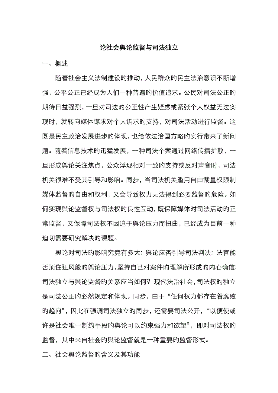 论社会舆论与司法独立_第1页
