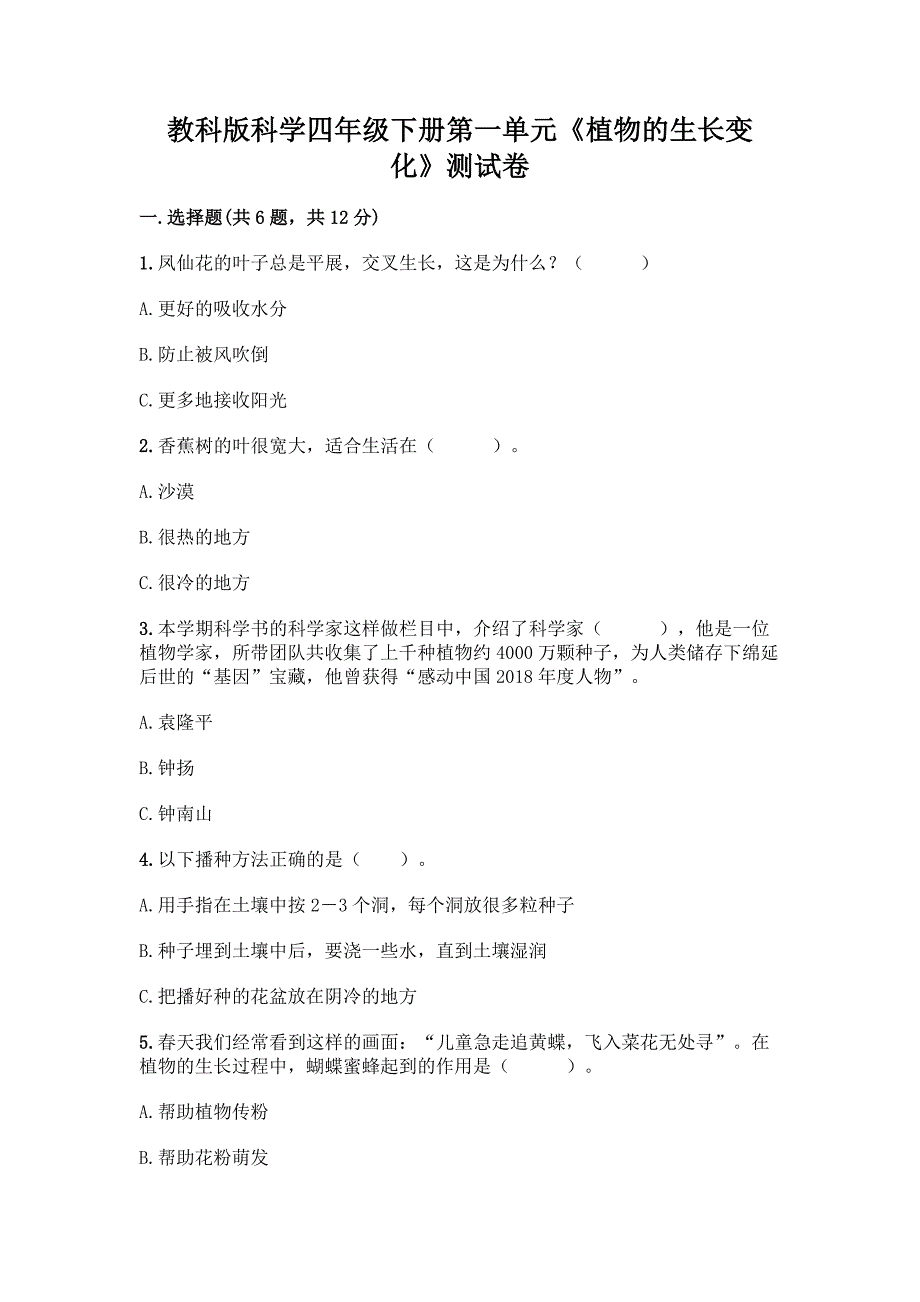 教科版科学四年级下册第一单元《植物的生长变化》测试卷精品(模拟题).docx_第1页