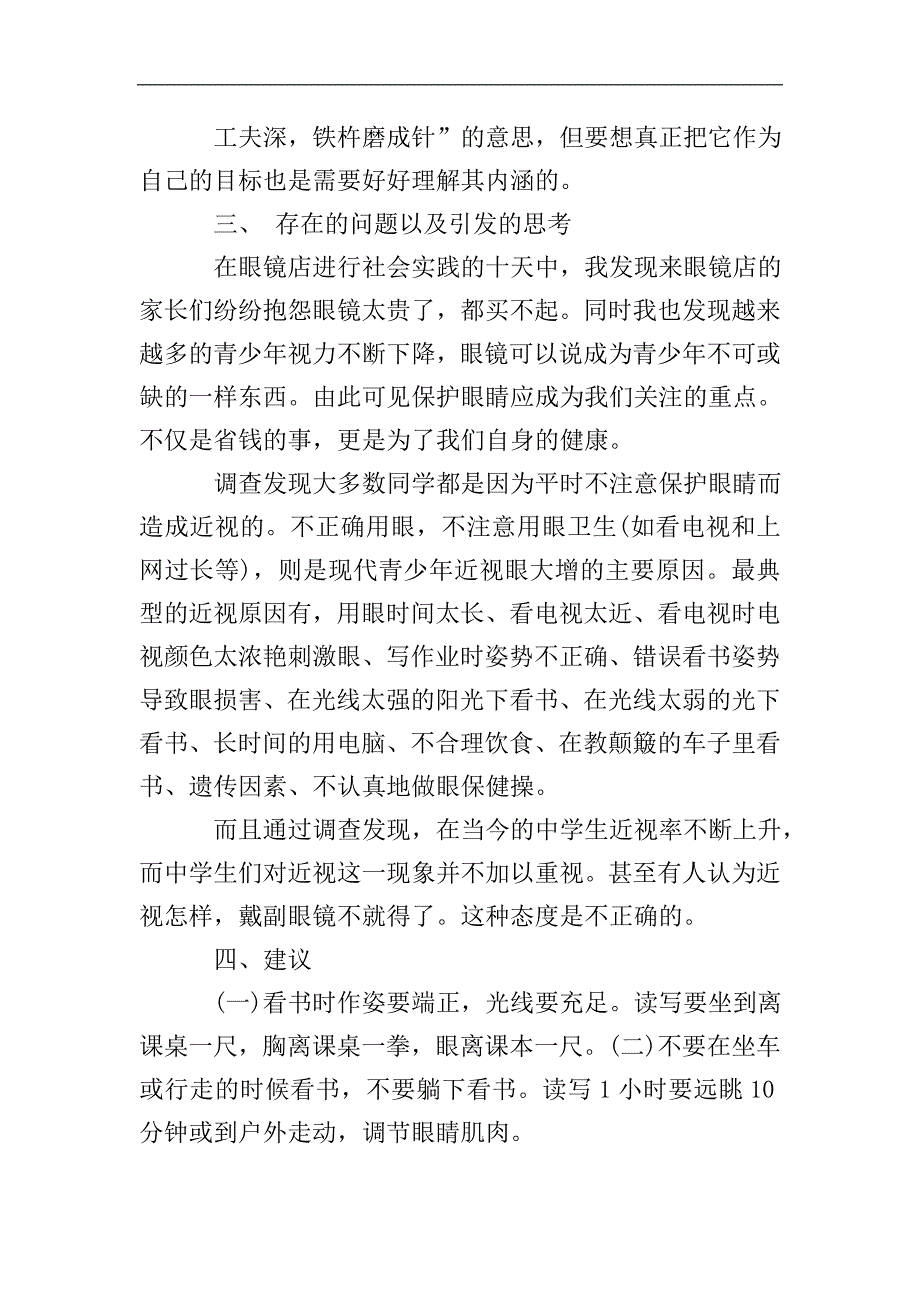 关于眼镜店暑期实践报告.doc_第3页