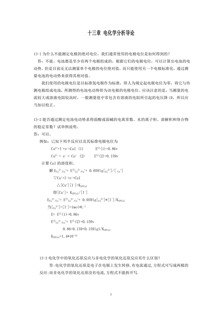 第十三章电分析化学导论_第1页