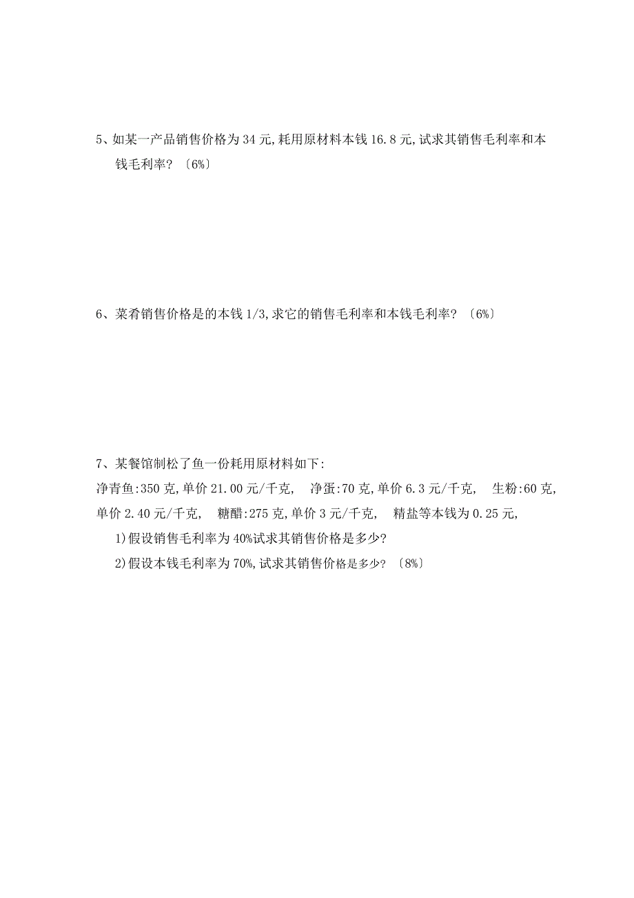 高中一年级餐饮成本核算半期考试_第4页