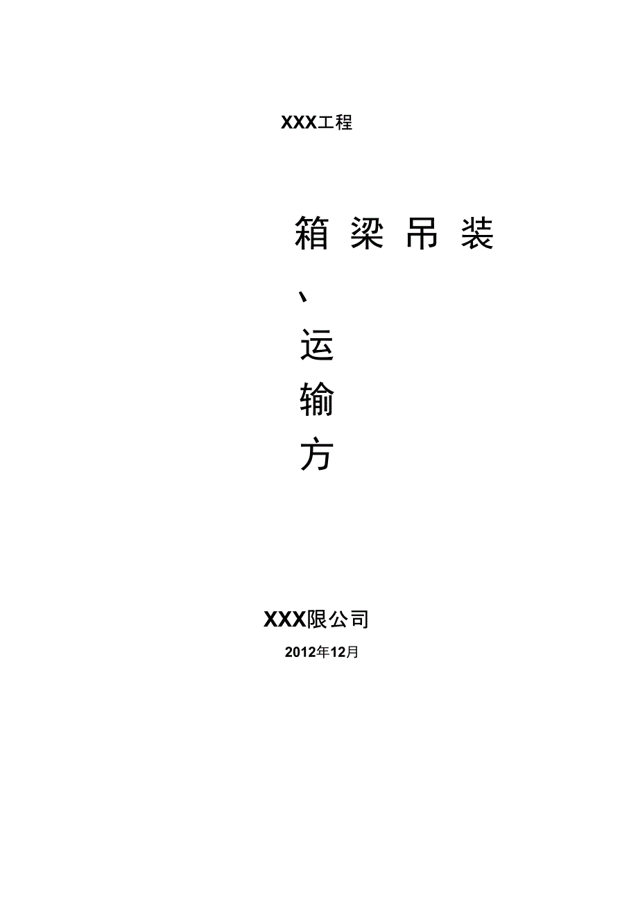 桥梁吊装、运输方案设计_第1页