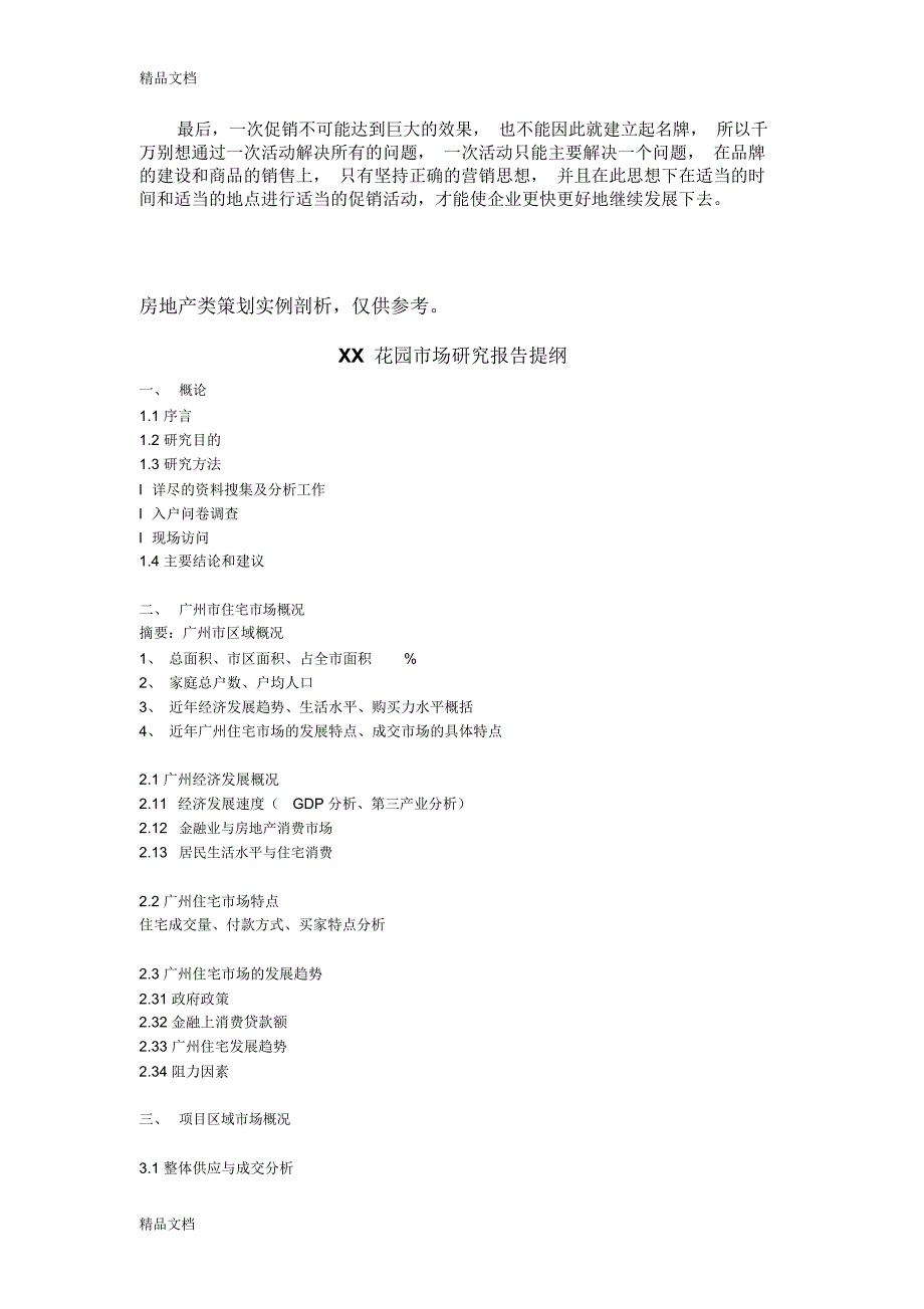 100个经典房地产策划方案word版本_第3页