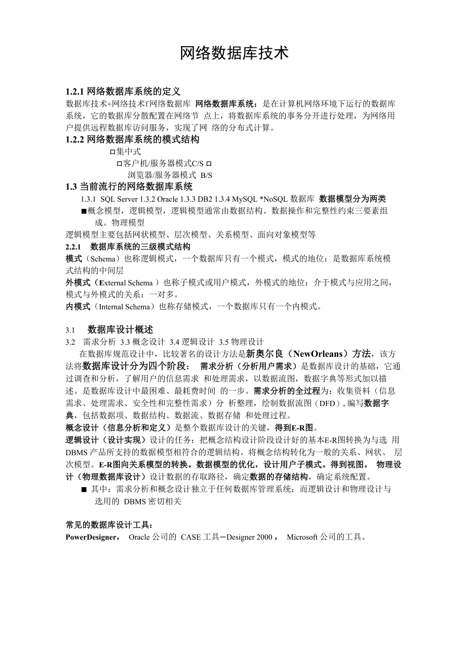 网络数据库技术_第1页