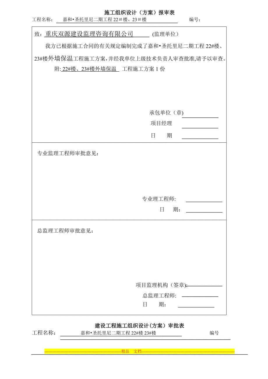 外墙保温施工方案23_第2页