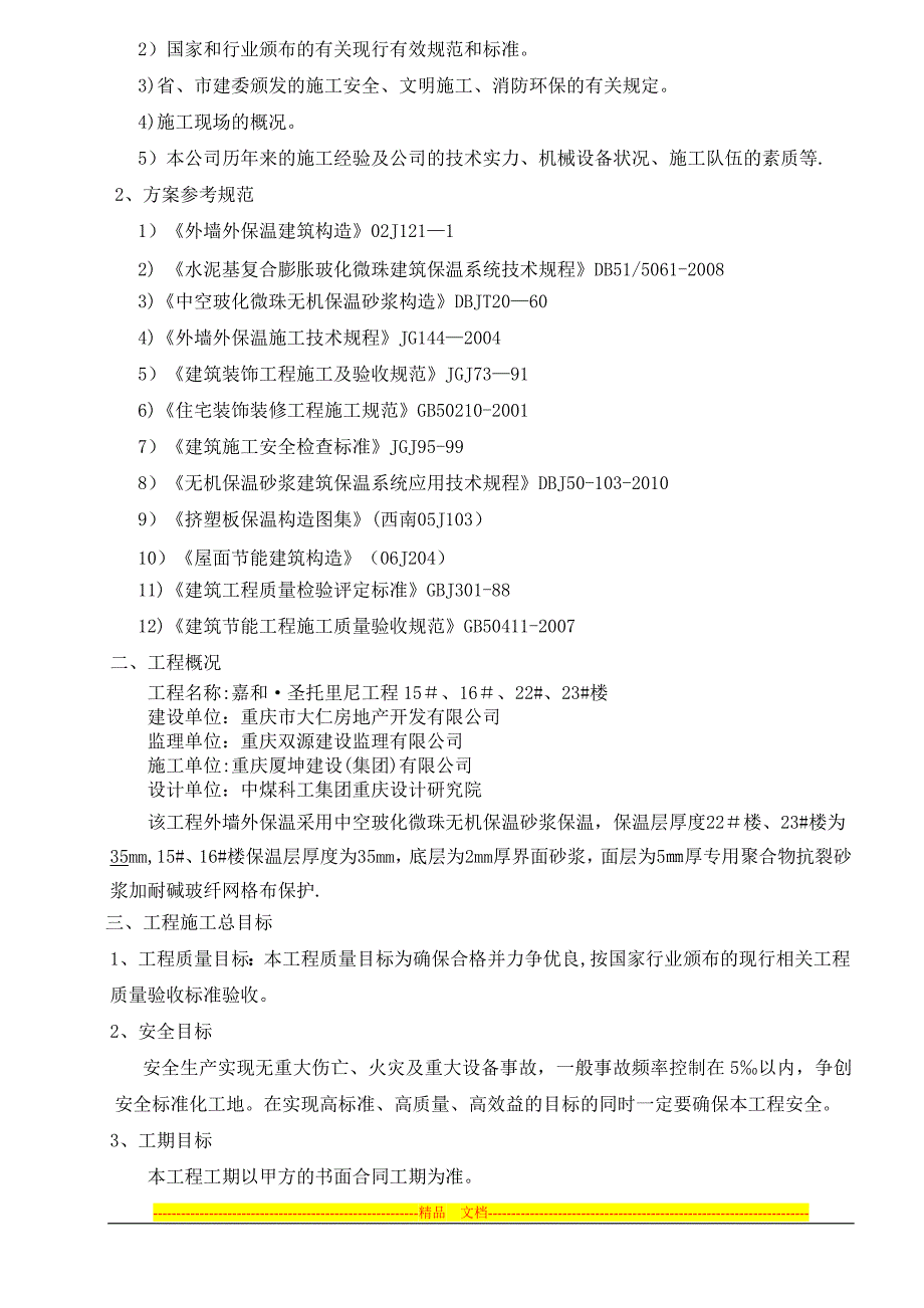 外墙保温施工方案23_第4页