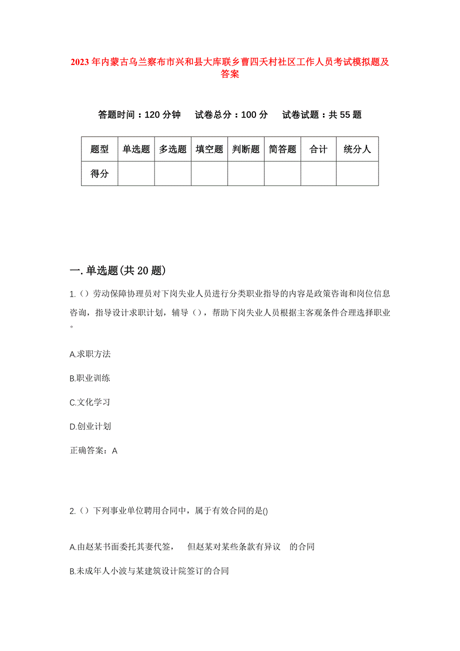 2023年内蒙古乌兰察布市兴和县大库联乡曹四夭村社区工作人员考试模拟题及答案_第1页