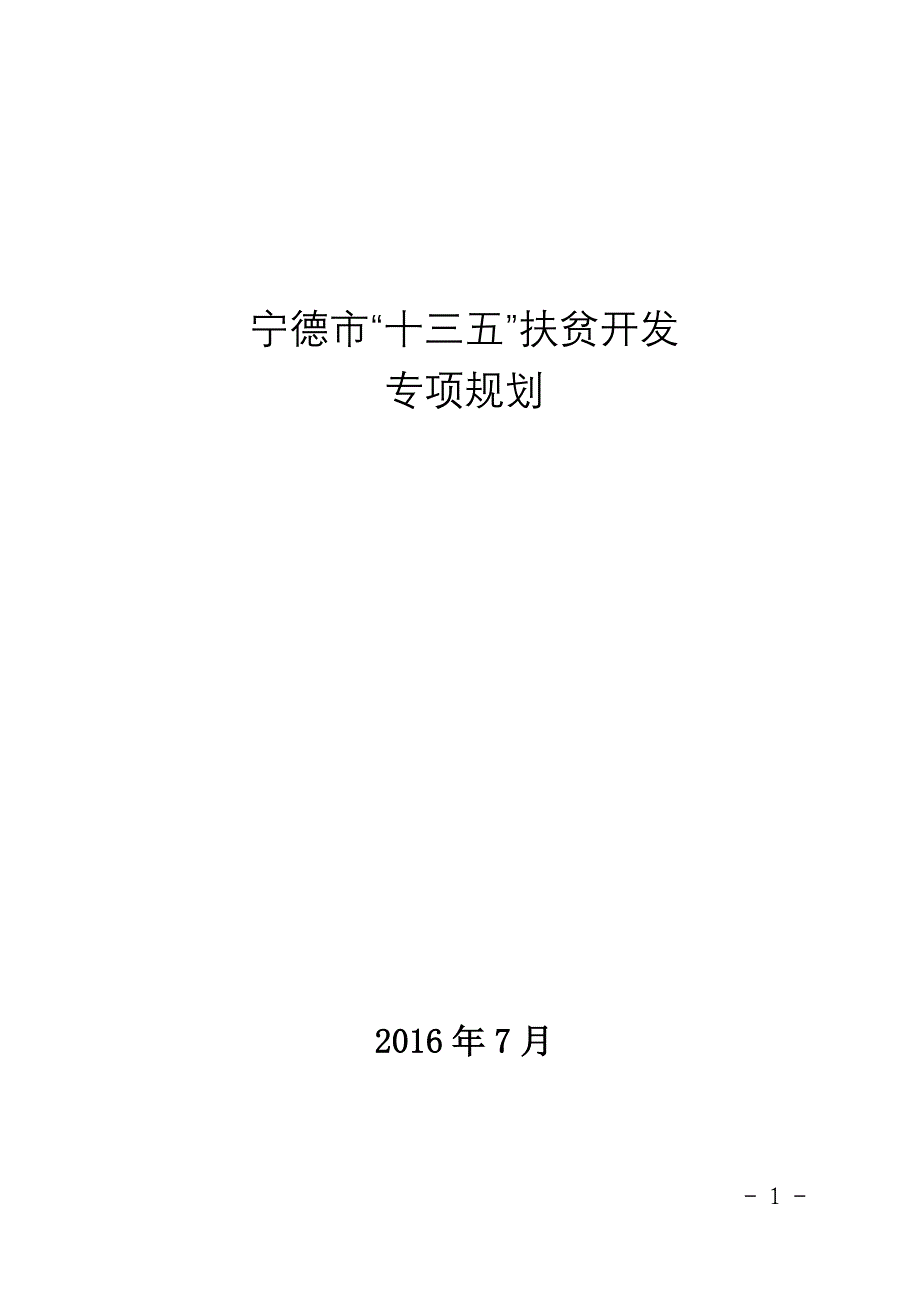 宁德市“十三五”扶贫开发专项规划.doc_第1页