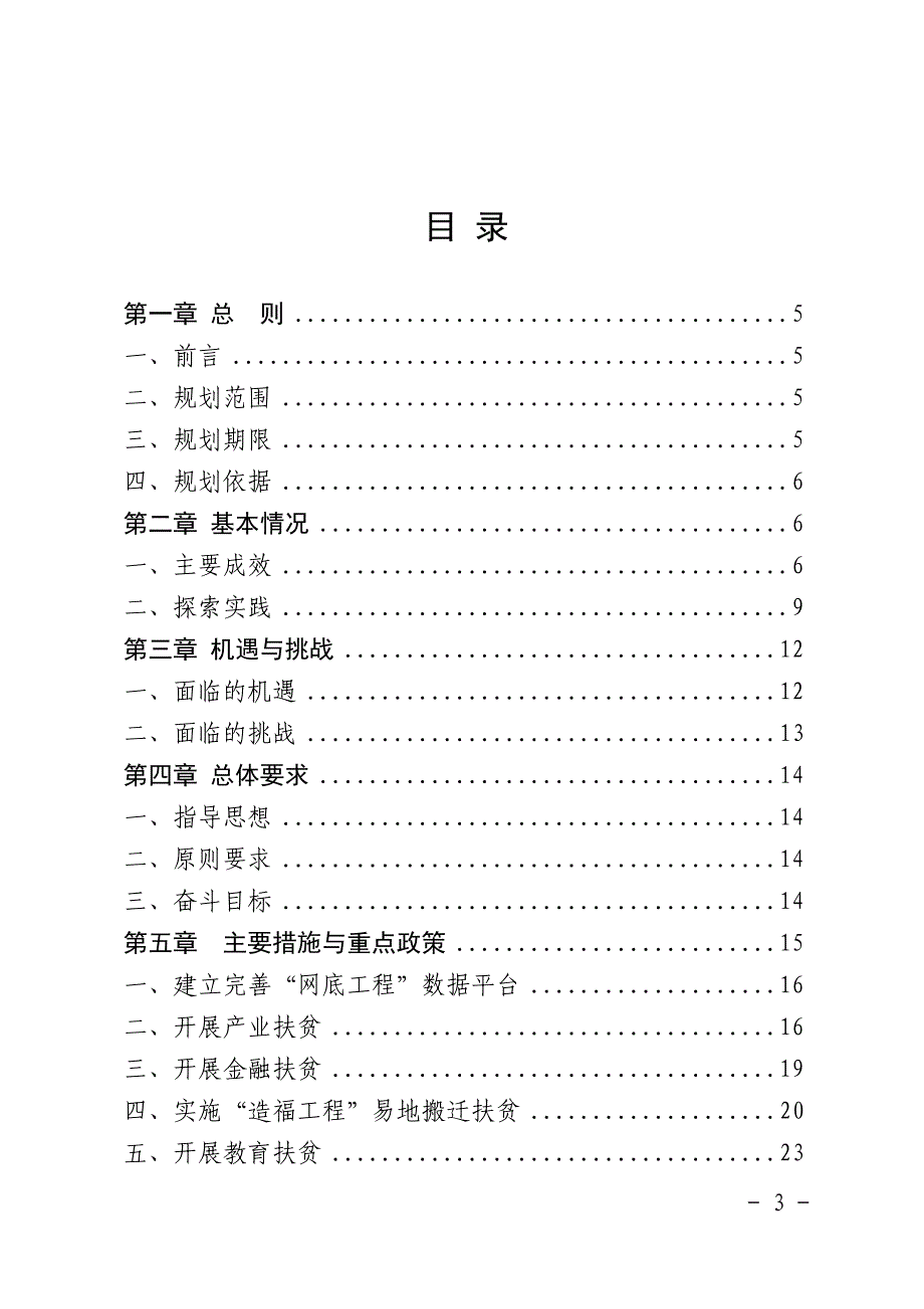 宁德市“十三五”扶贫开发专项规划.doc_第3页