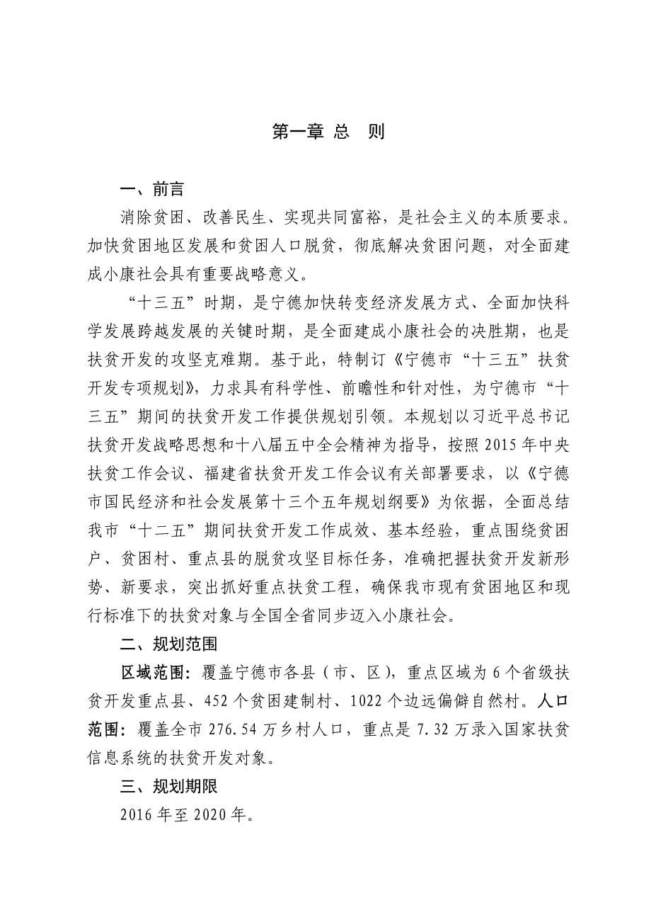 宁德市“十三五”扶贫开发专项规划.doc_第5页