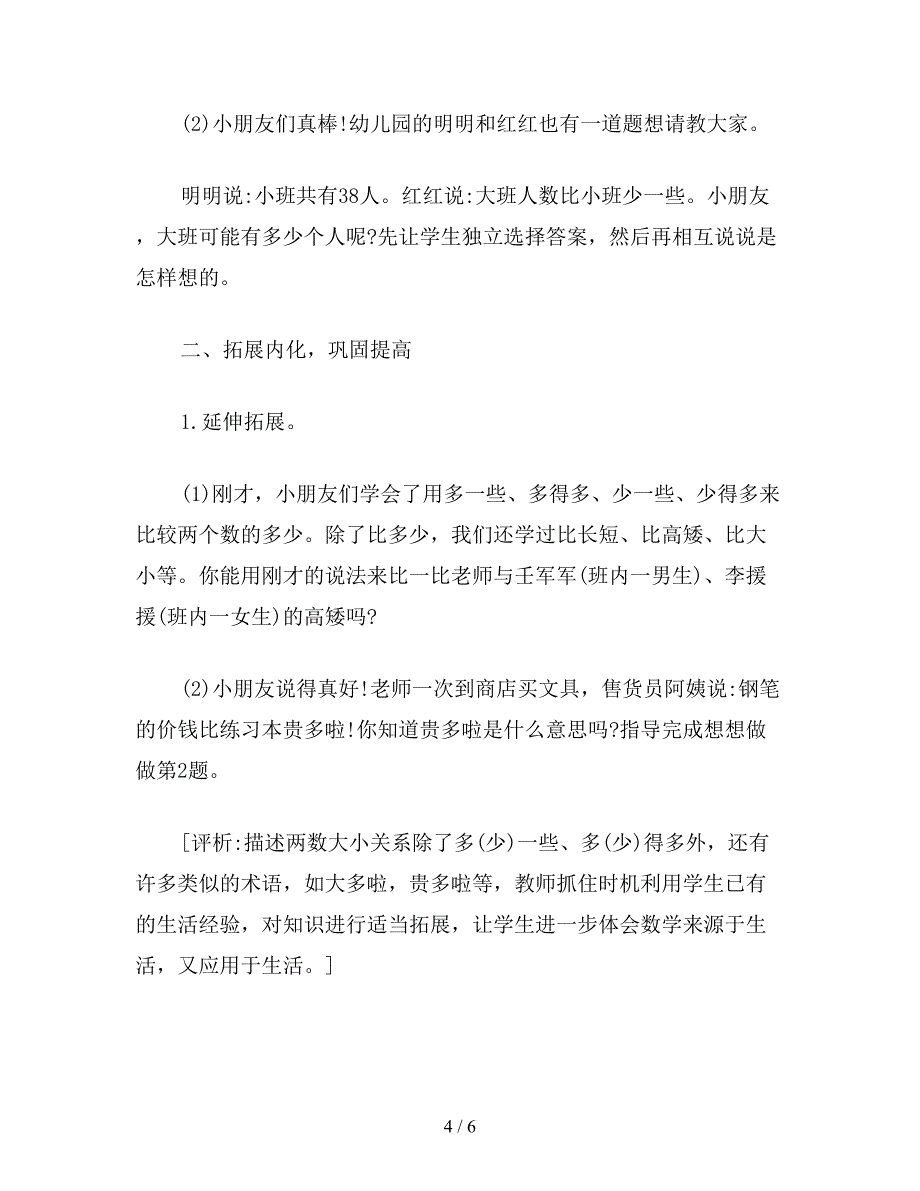 【教育资料】苏教版数学一年级下册教案-多一些、多得多-少一些、少得多.doc_第4页