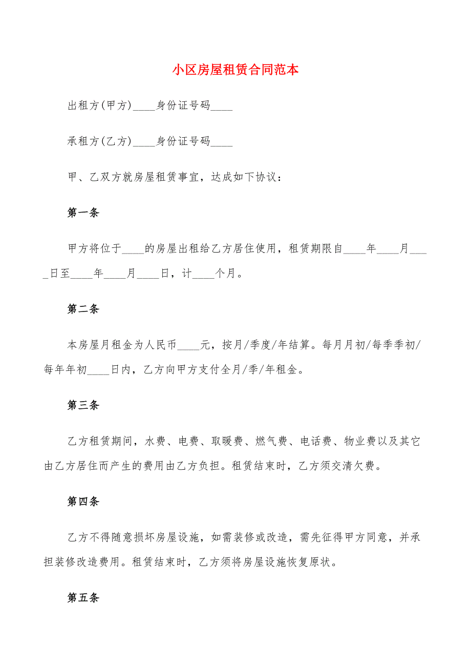 小区房屋租赁合同范本(16篇)_第1页