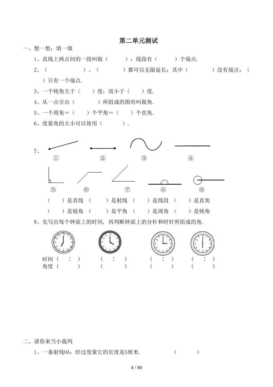 新北师大版四年级数学上册全册单元检测题(参考答案).docx_第4页