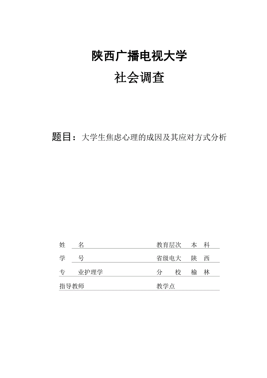 大学生焦虑心理的成因及其应对方式分析_第1页