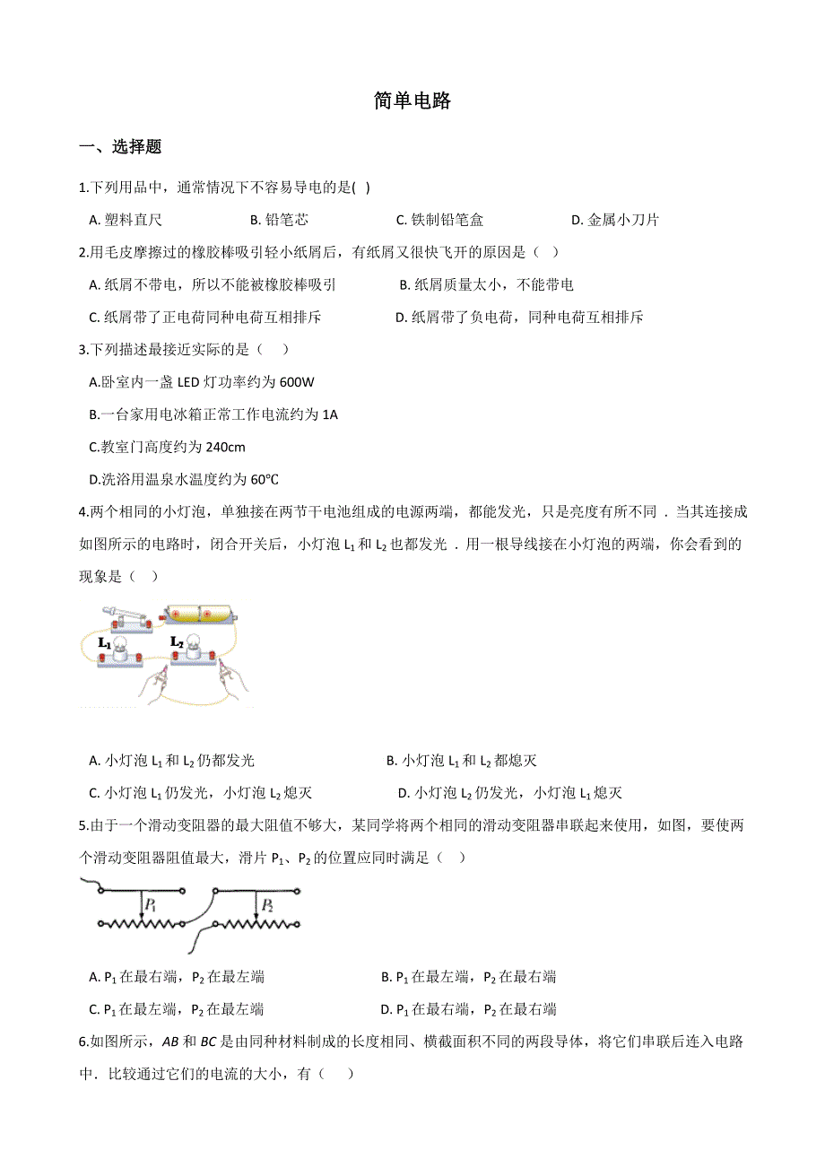 (word完整版)九年级全册物理-简单电路-单元练习题及答案.doc_第1页