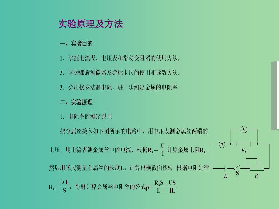 高中物理 第2章 第11节 实验 测定金属的电阻率课件 新人教版选修3-1.ppt_第2页