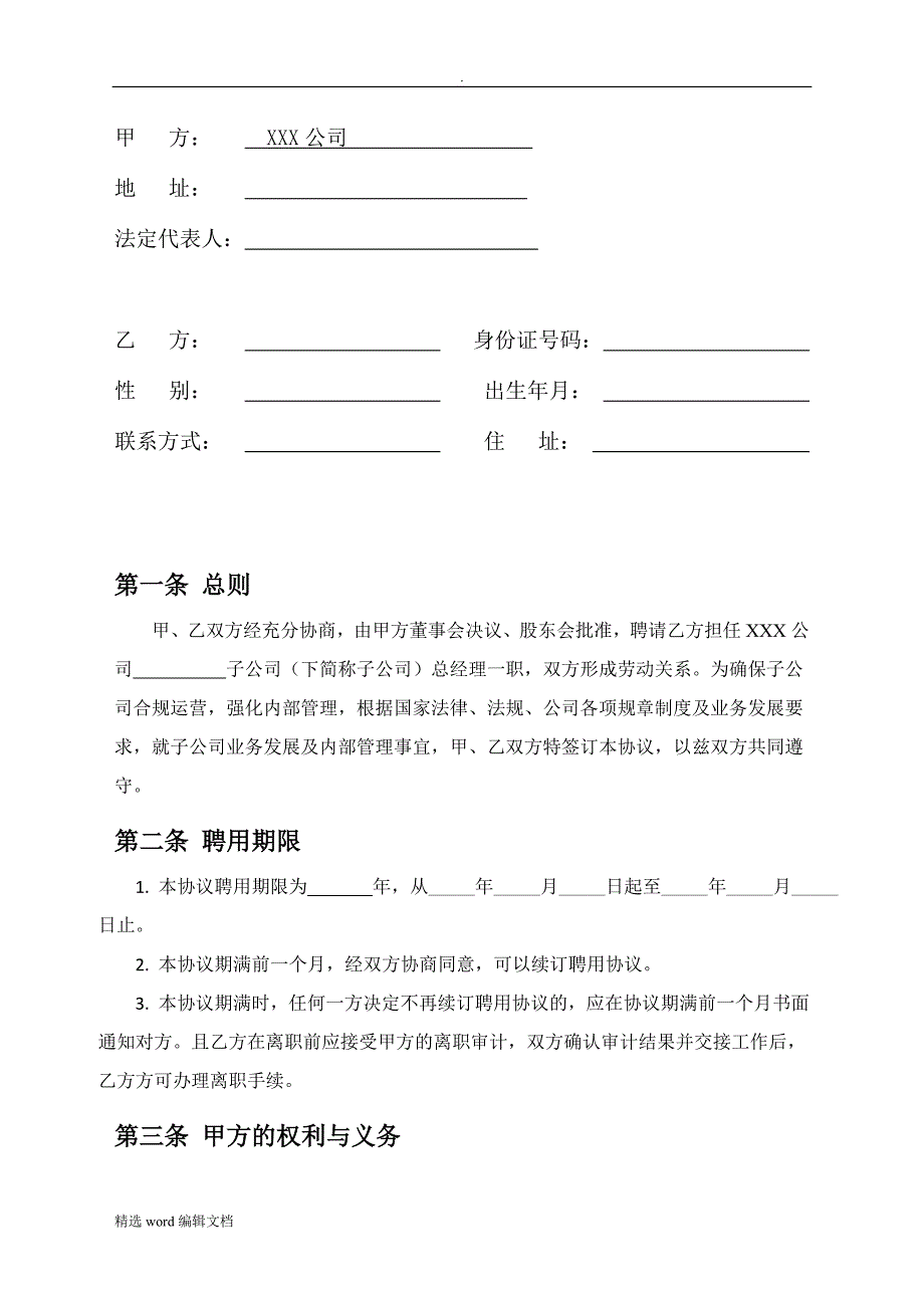 子公司总经理聘用协议_第3页