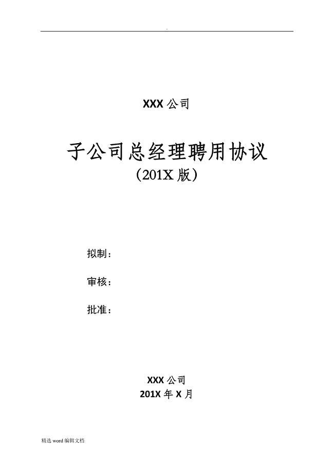 子公司总经理聘用协议