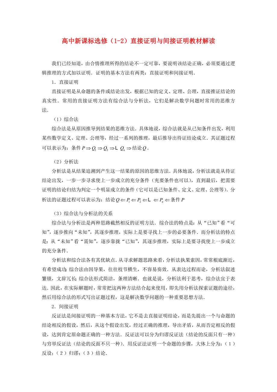 高考数学复习点拨 直接证明与间接证明教材解读_第1页