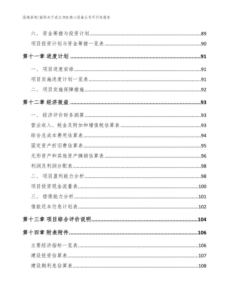 益阳关于成立PCB核心设备公司可行性报告_模板范本_第5页