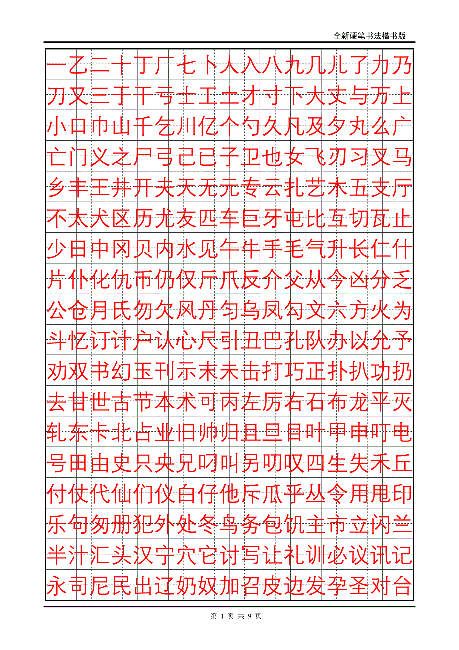 小学生硬笔书法字帖(2500个常用字_楷体)_第1页