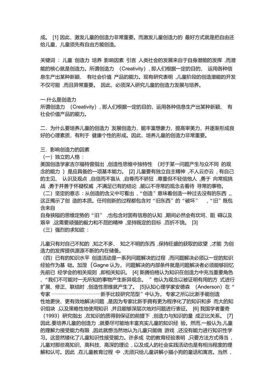 儿童创造力的培养及影响因素_第2页