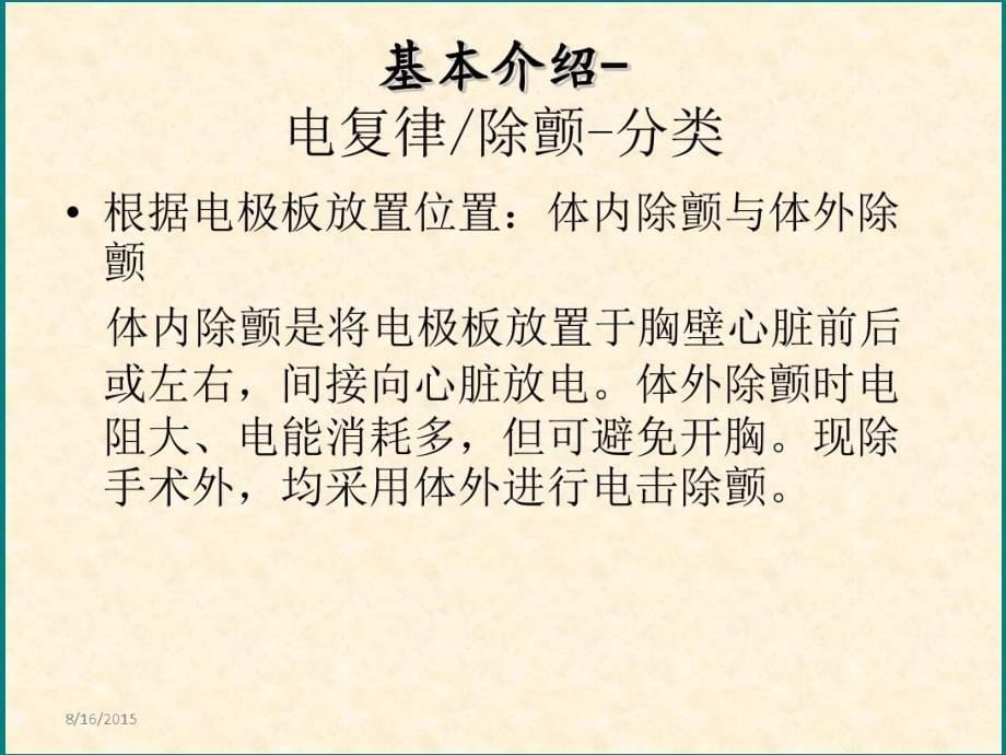 除颤仪的使用及注意事项课件_第5页