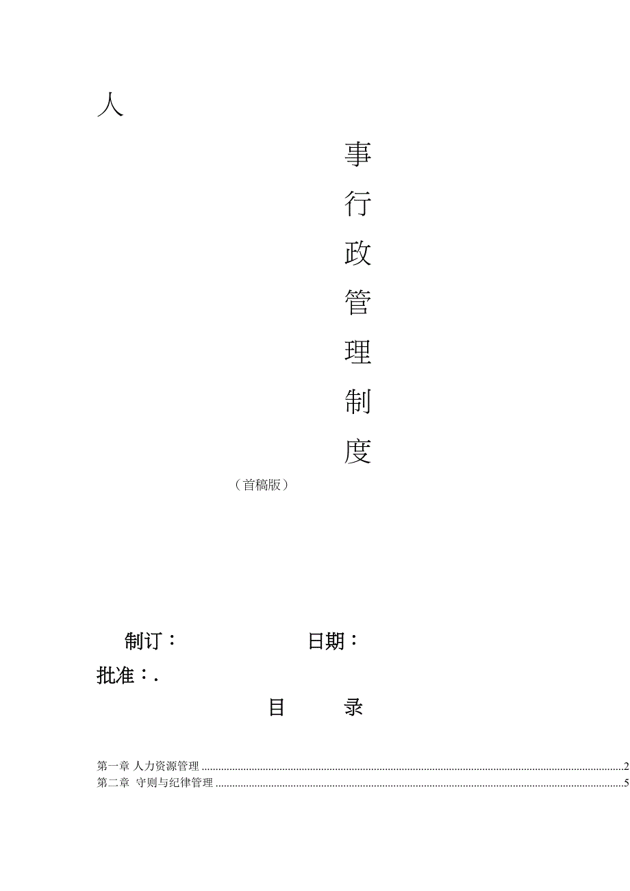 行政人事部管理制度2实用资料.doc_第2页