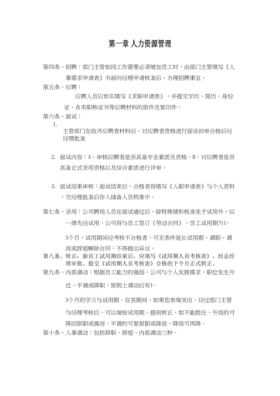 行政人事部管理制度2实用资料.doc_第4页