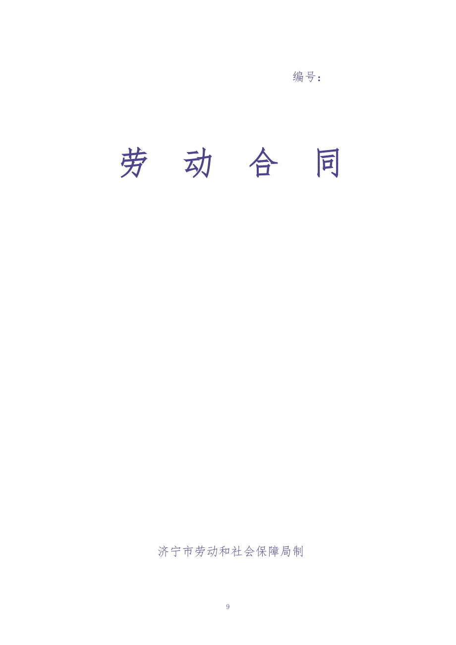 济宁市新劳动合同范本（天选打工人）.docx_第1页