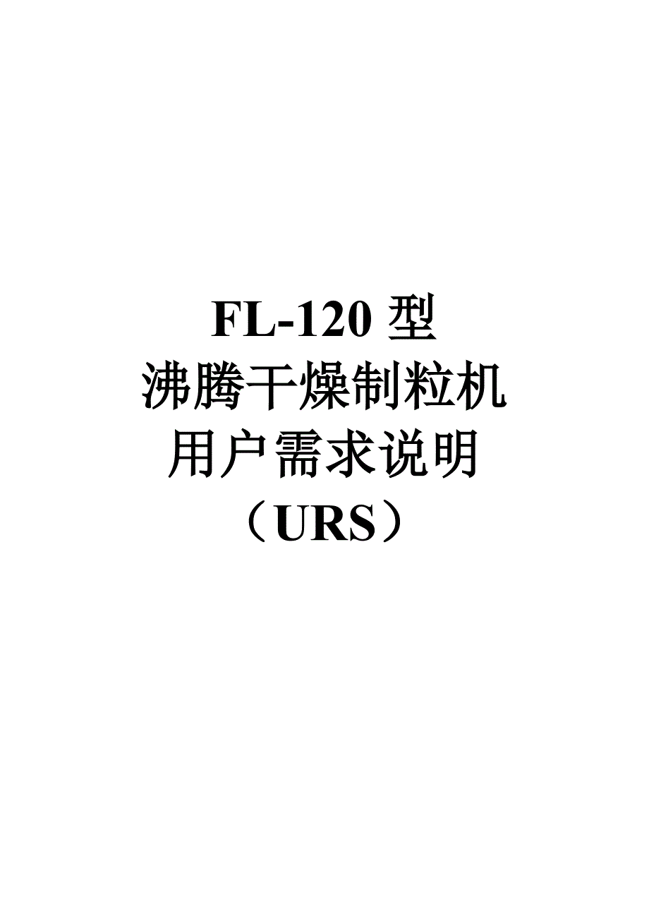 FL-120沸腾制粒机URS.doc_第1页