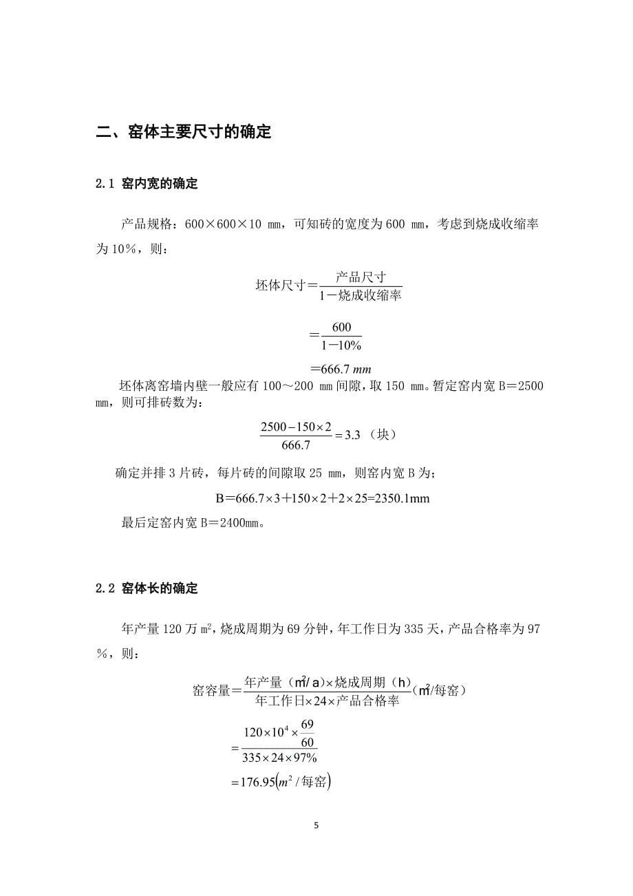 窑炉课程设计－年产120万平米玻化砖柴油辊道窑设计_第5页