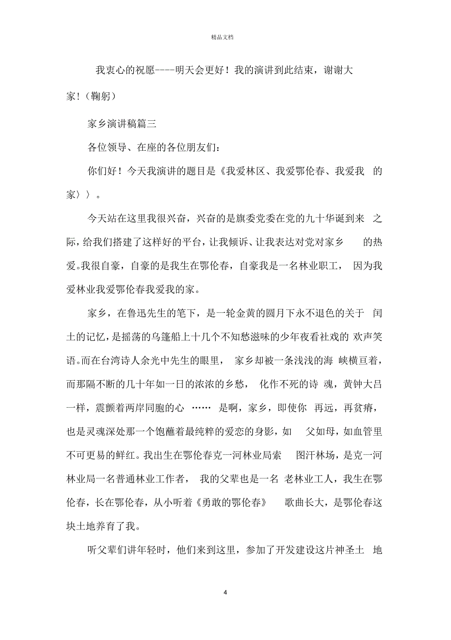 家乡主题演讲稿500字范文5篇_第4页