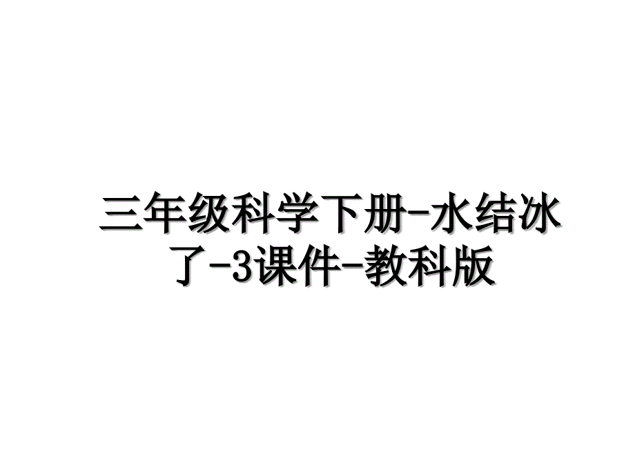 三年级科学下册水结冰了3课件教科版_第1页