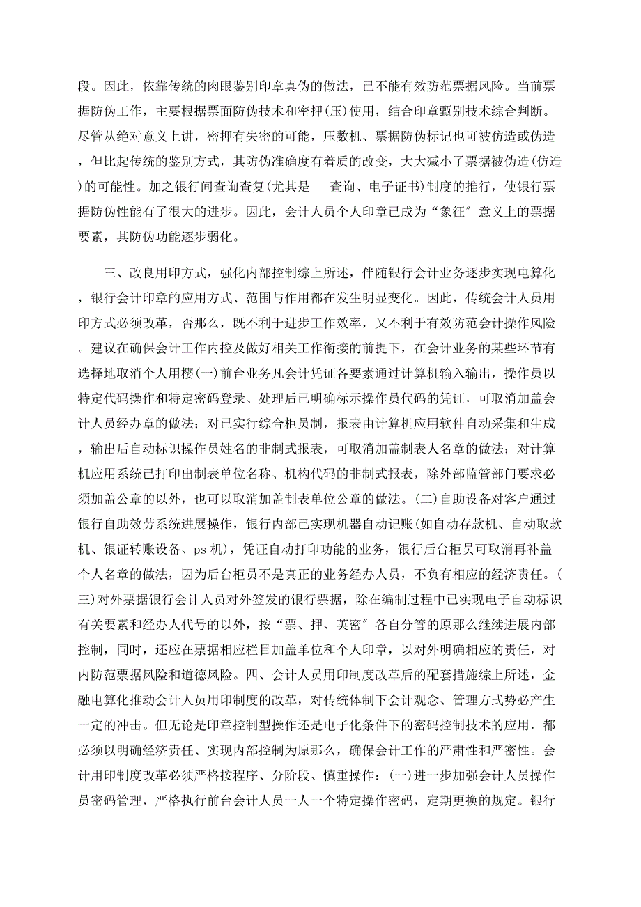 电算化环境下会计用印制度(1)_第2页