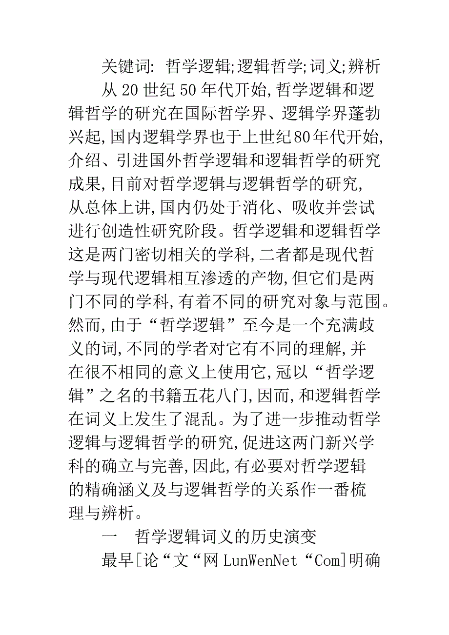 哲学逻辑词义辨析与对象范围的界定.docx_第2页