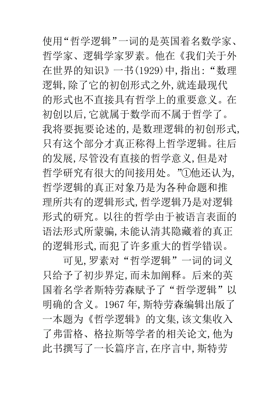 哲学逻辑词义辨析与对象范围的界定.docx_第3页