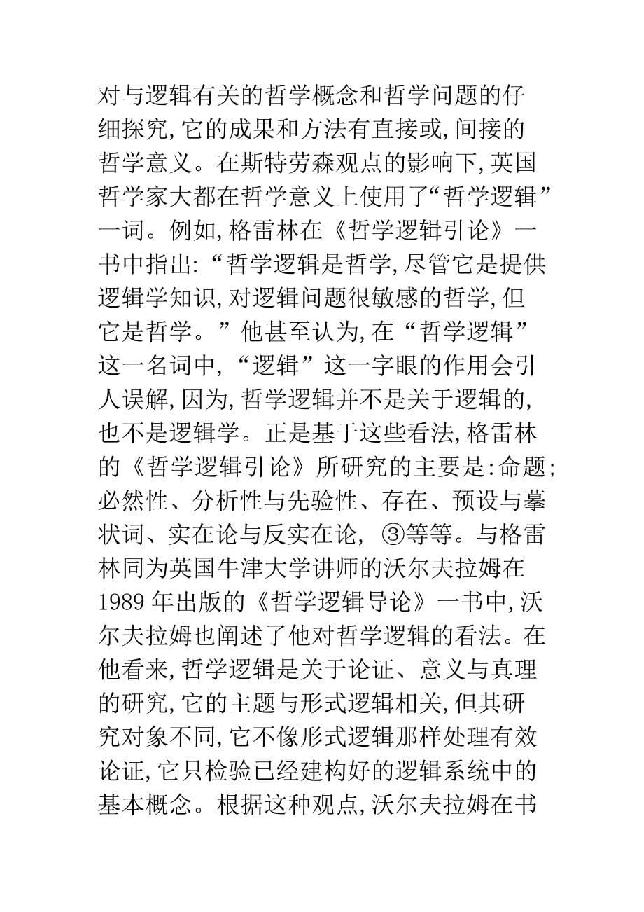 哲学逻辑词义辨析与对象范围的界定.docx_第5页