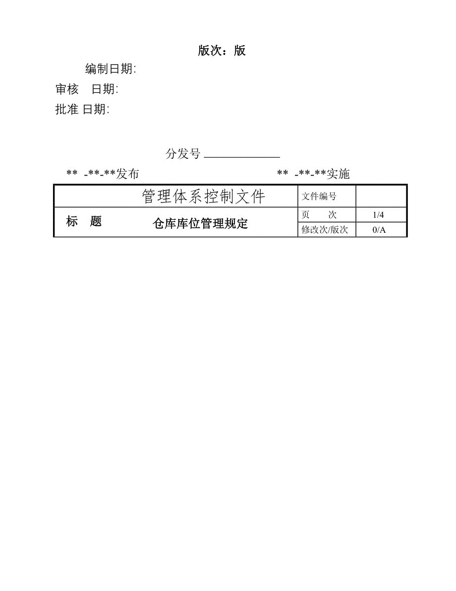 仓库库位管理规定_第1页