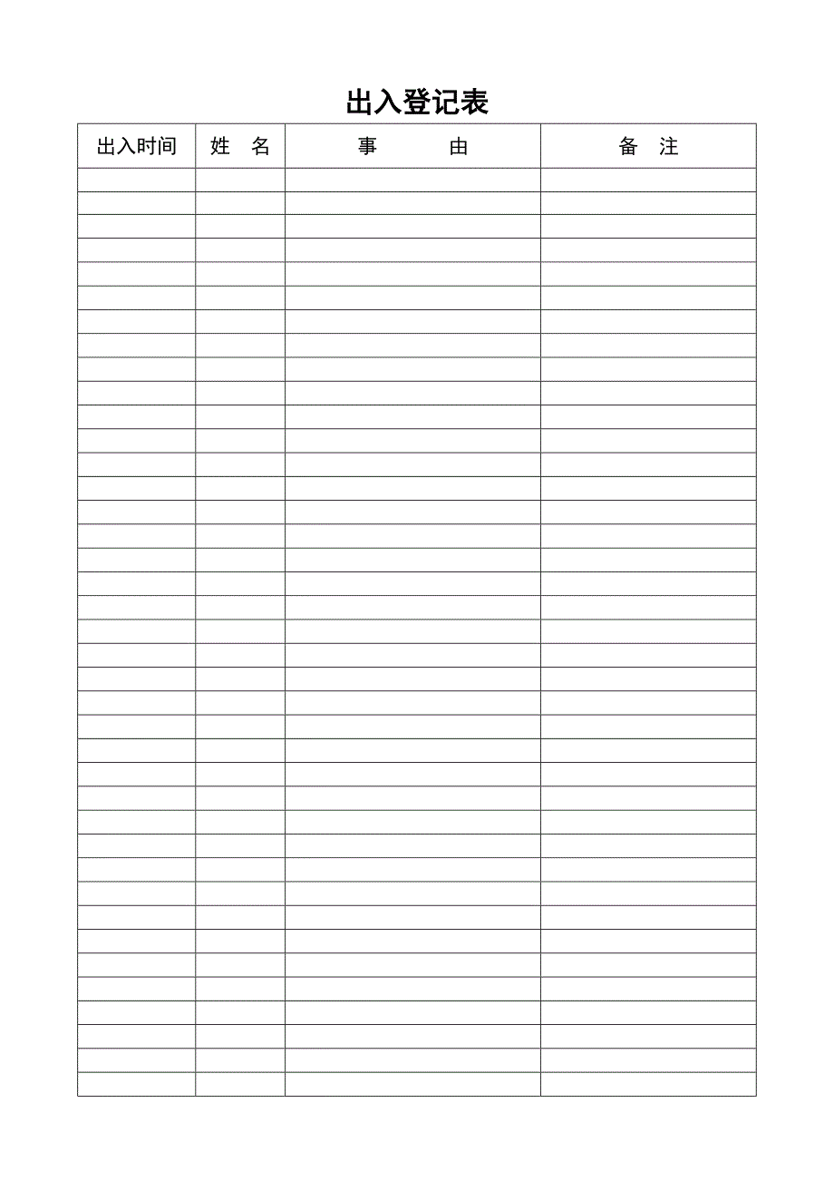 学校学生出入登记表.doc_第1页