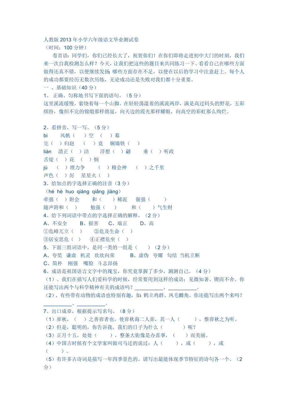 人教版2013年小学六年级语文毕业测试卷_第1页