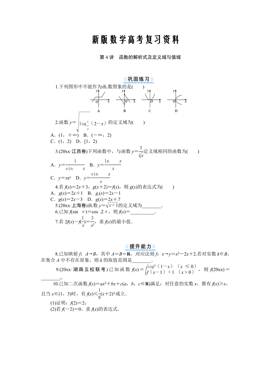 新版新课标第1轮高中数学理总复习第4讲函数的解析式及定义域与值域同步测控及答案_第1页