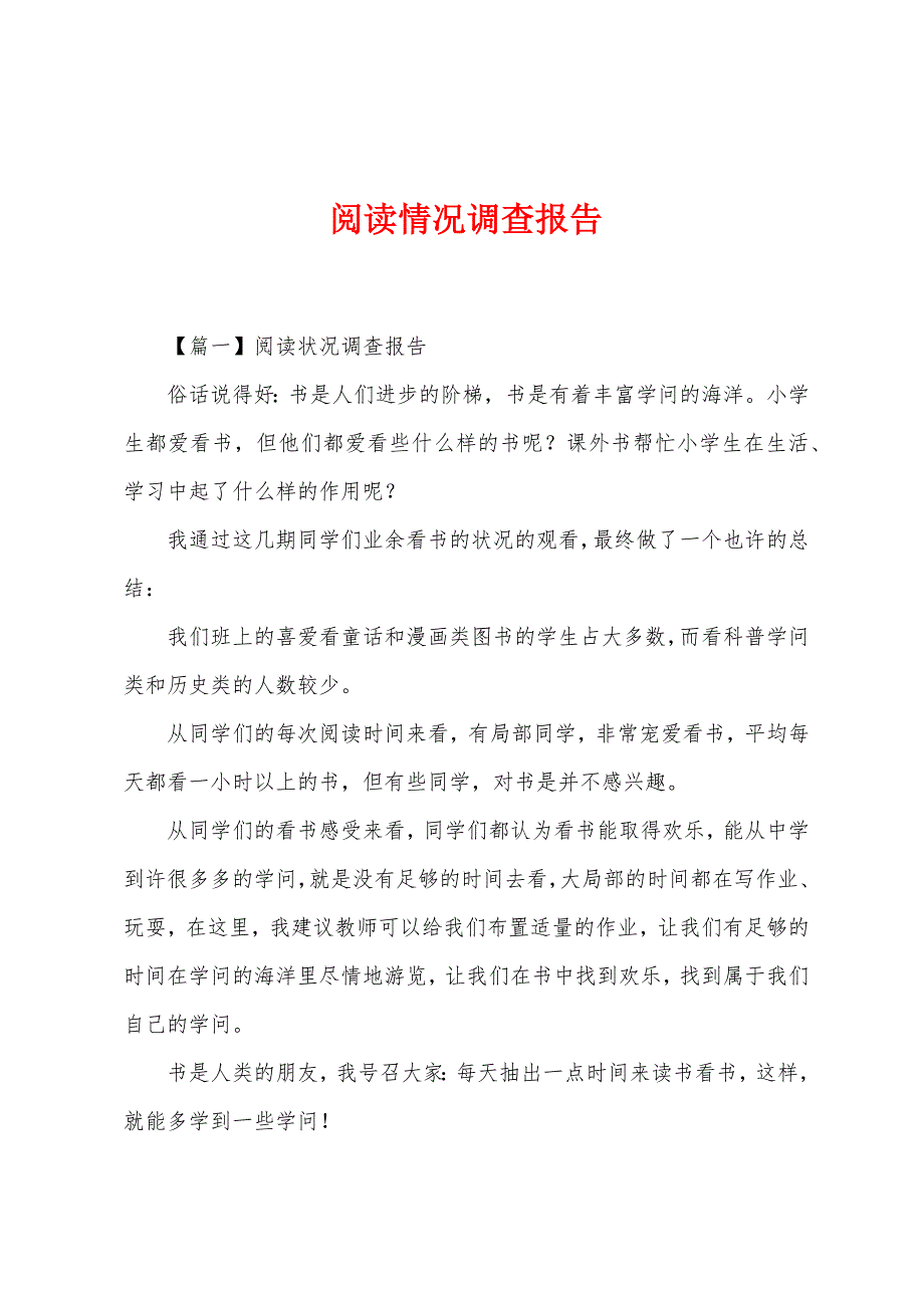 阅读情况调查报告.docx_第1页