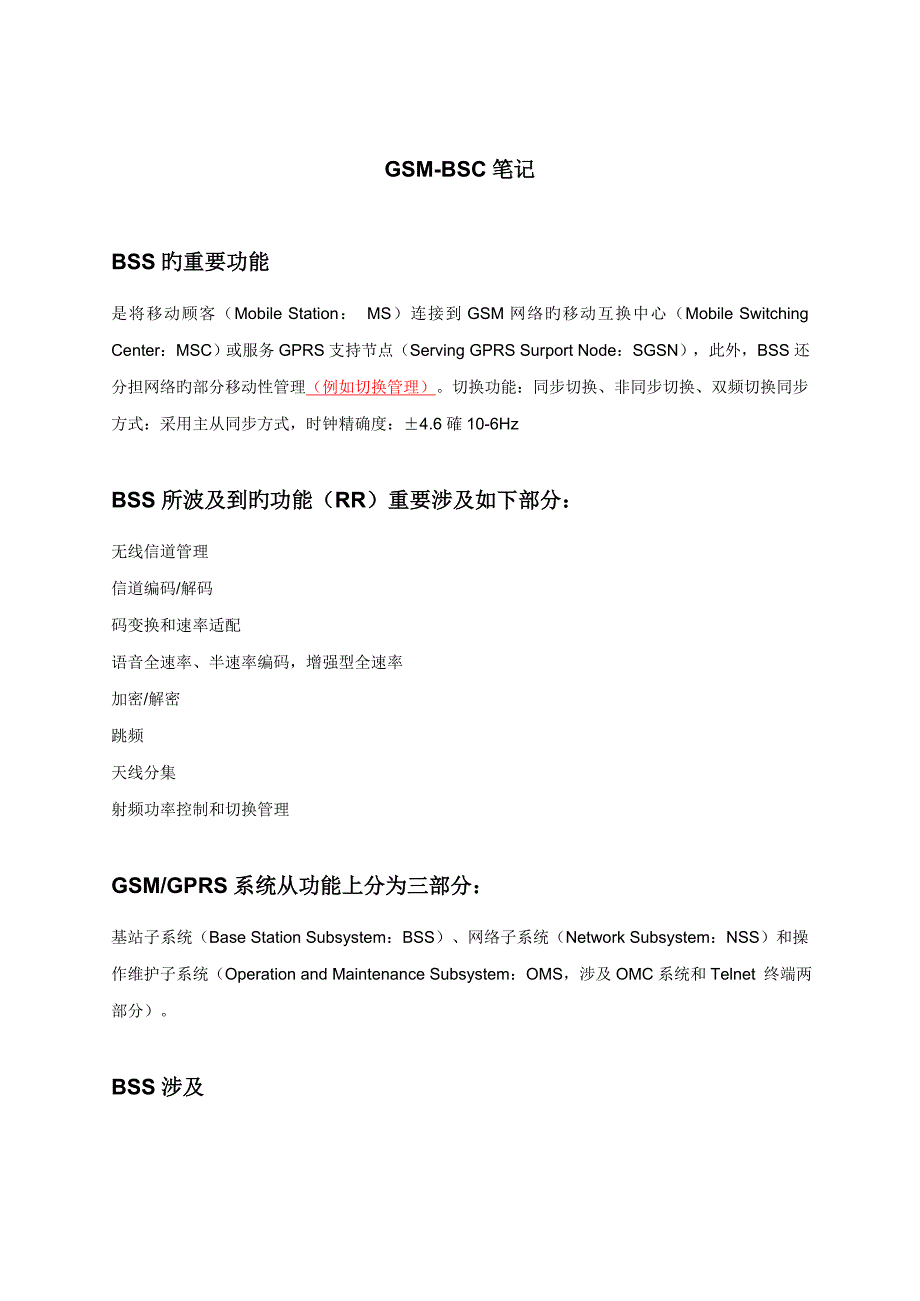 GSMBSC专业笔记_第1页