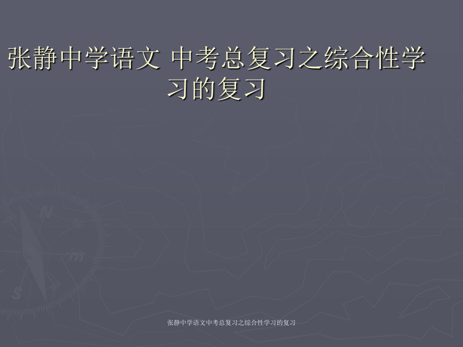 张静中学语文中考总复习之综合性学习的复习_第1页