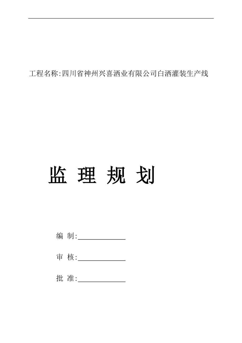 f符溪洒厂监理规划_第1页