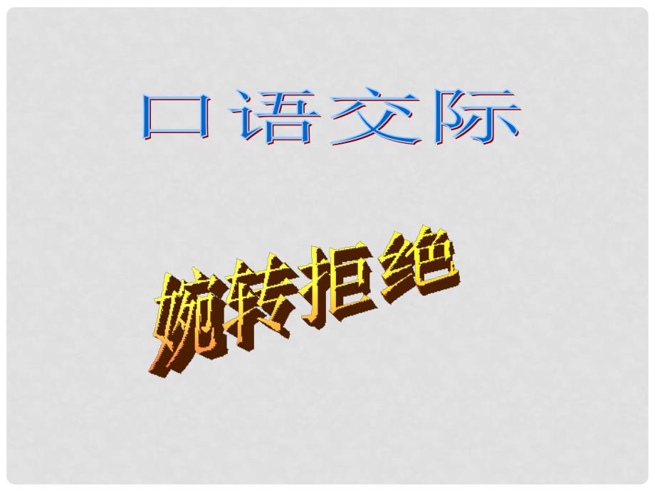 七年级语文上册 第六单元 口语交际 婉转拒绝教学课件 苏教版_第1页